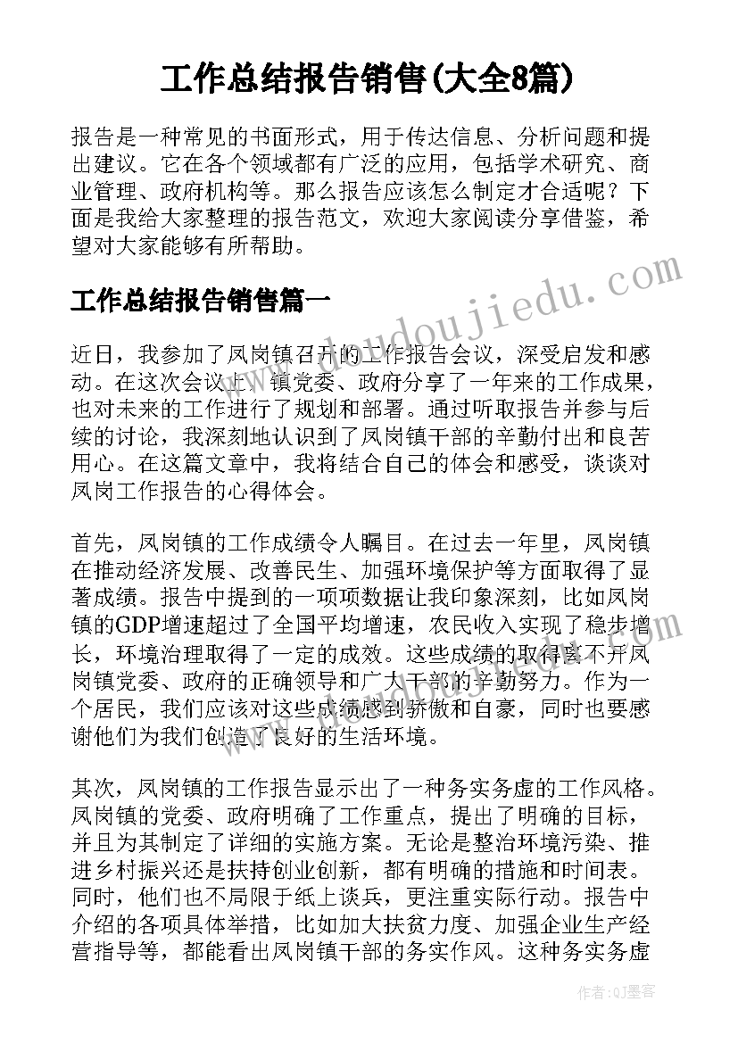 工作总结报告销售(大全8篇)