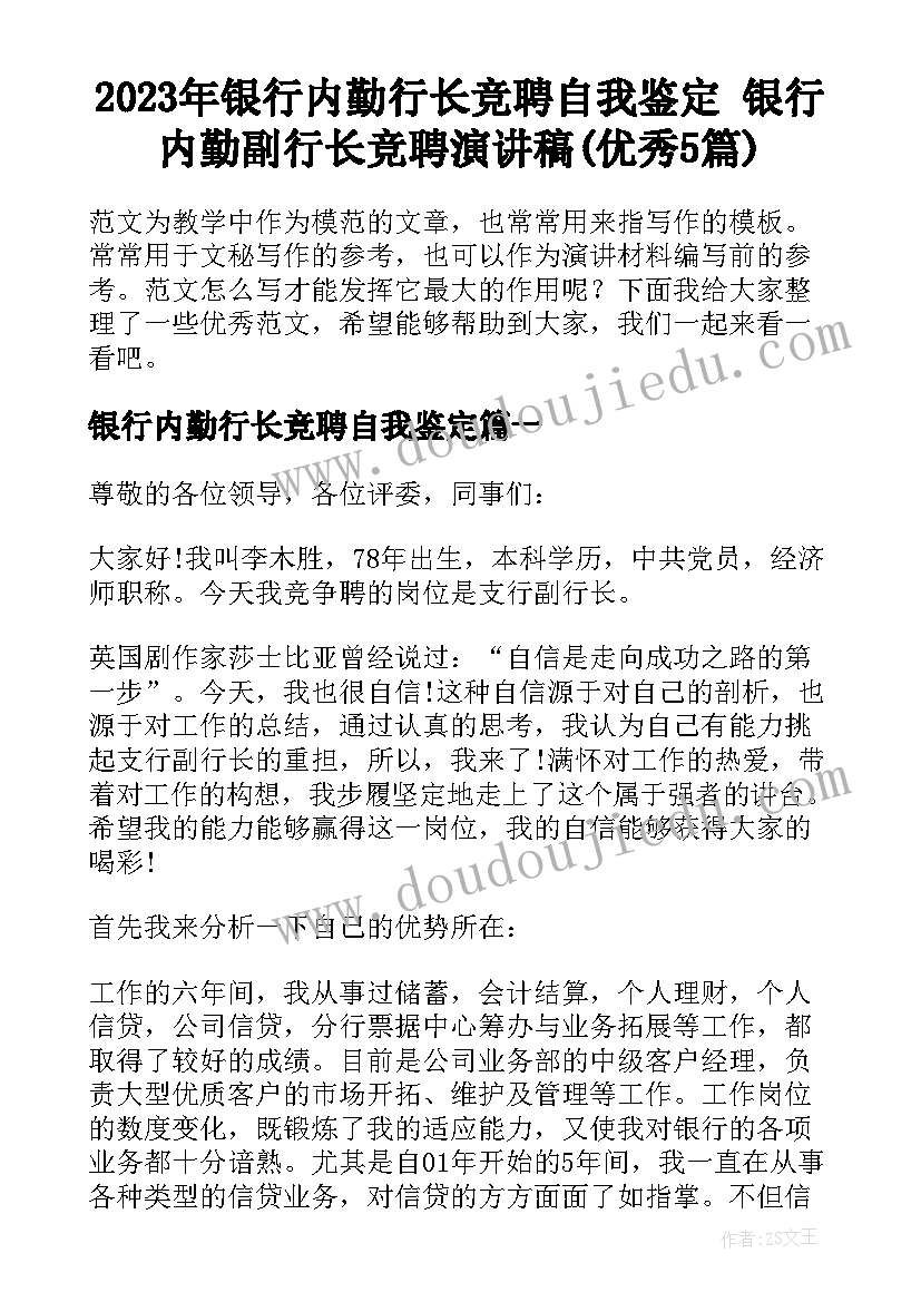 2023年银行内勤行长竞聘自我鉴定 银行内勤副行长竞聘演讲稿(优秀5篇)