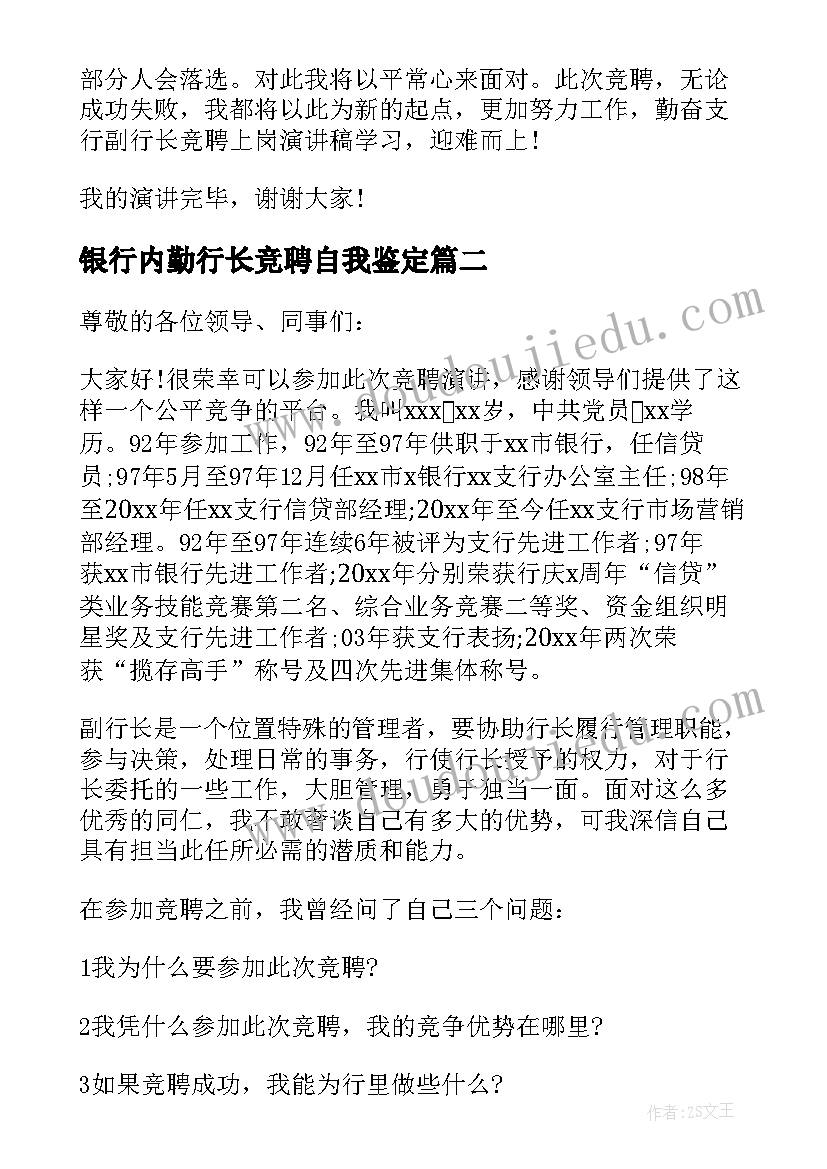 2023年银行内勤行长竞聘自我鉴定 银行内勤副行长竞聘演讲稿(优秀5篇)