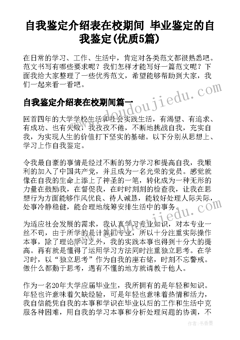 自我鉴定介绍表在校期间 毕业鉴定的自我鉴定(优质5篇)