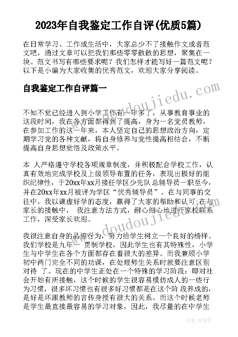 2023年自我鉴定工作自评(优质5篇)