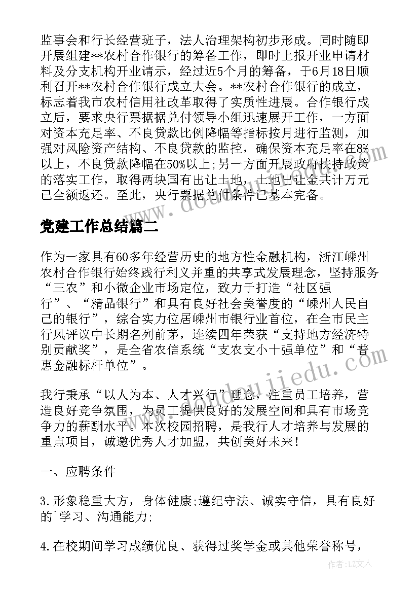 2023年党建工作总结 义乌农村合作银行筹建工作报告(优质5篇)