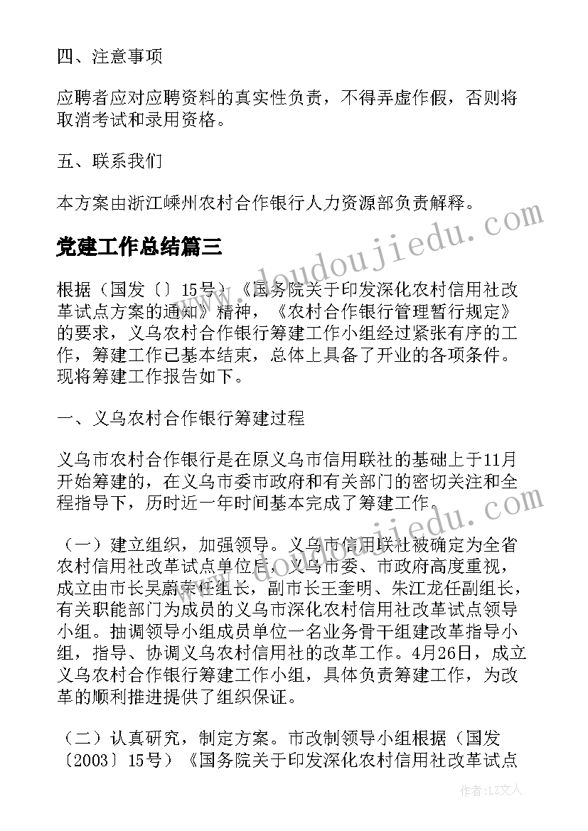 2023年党建工作总结 义乌农村合作银行筹建工作报告(优质5篇)