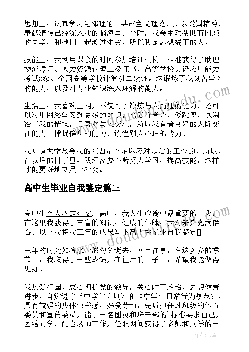 最新高中生毕业自我鉴定(大全9篇)