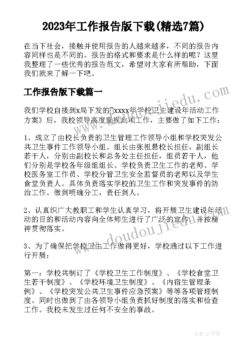 2023年工作报告版下载(精选7篇)