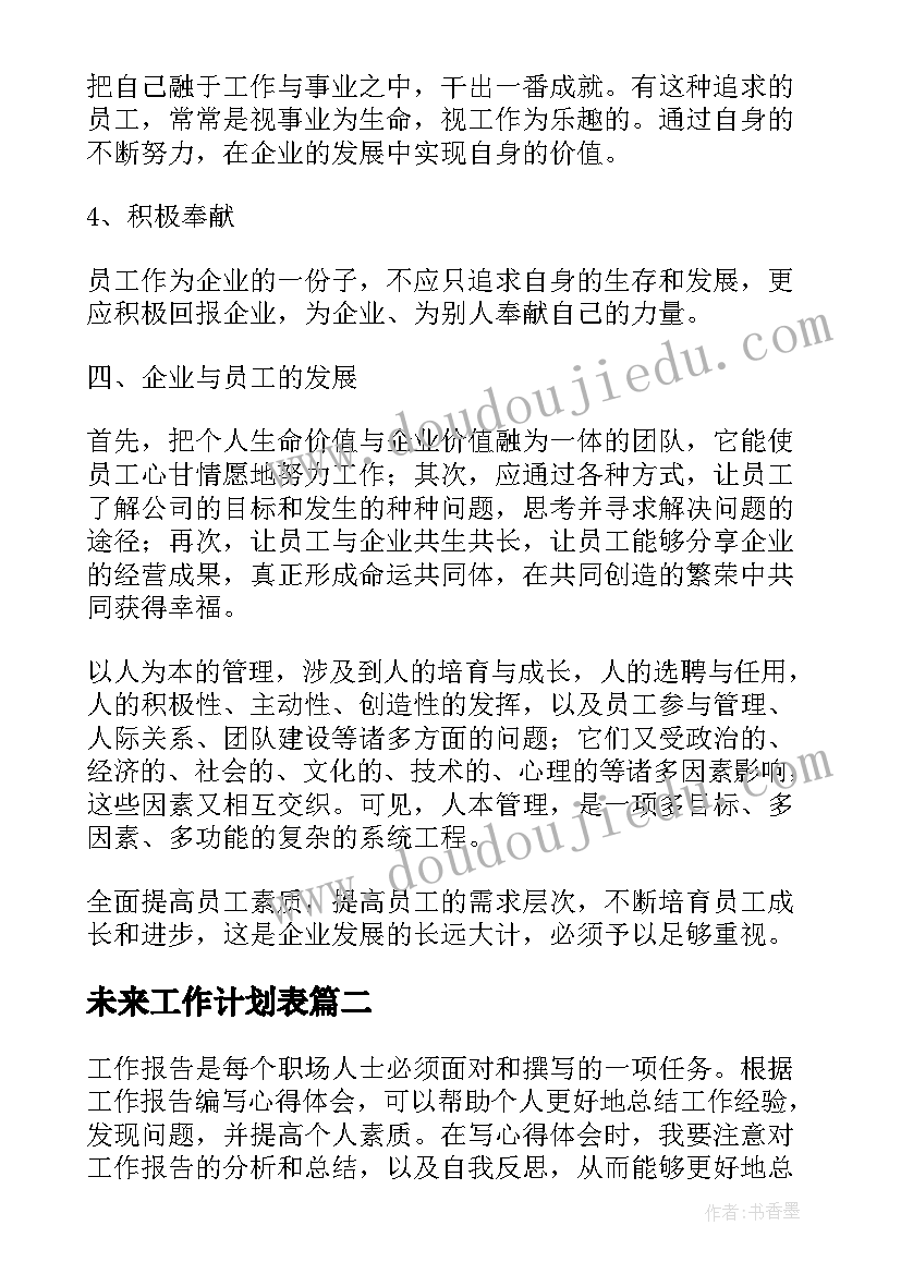 2023年未来工作计划表(汇总9篇)