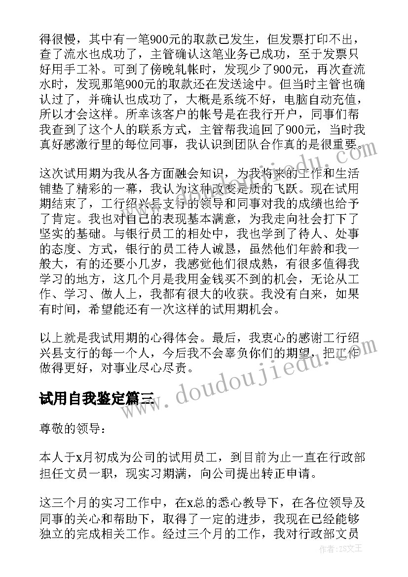 试用自我鉴定(大全10篇)