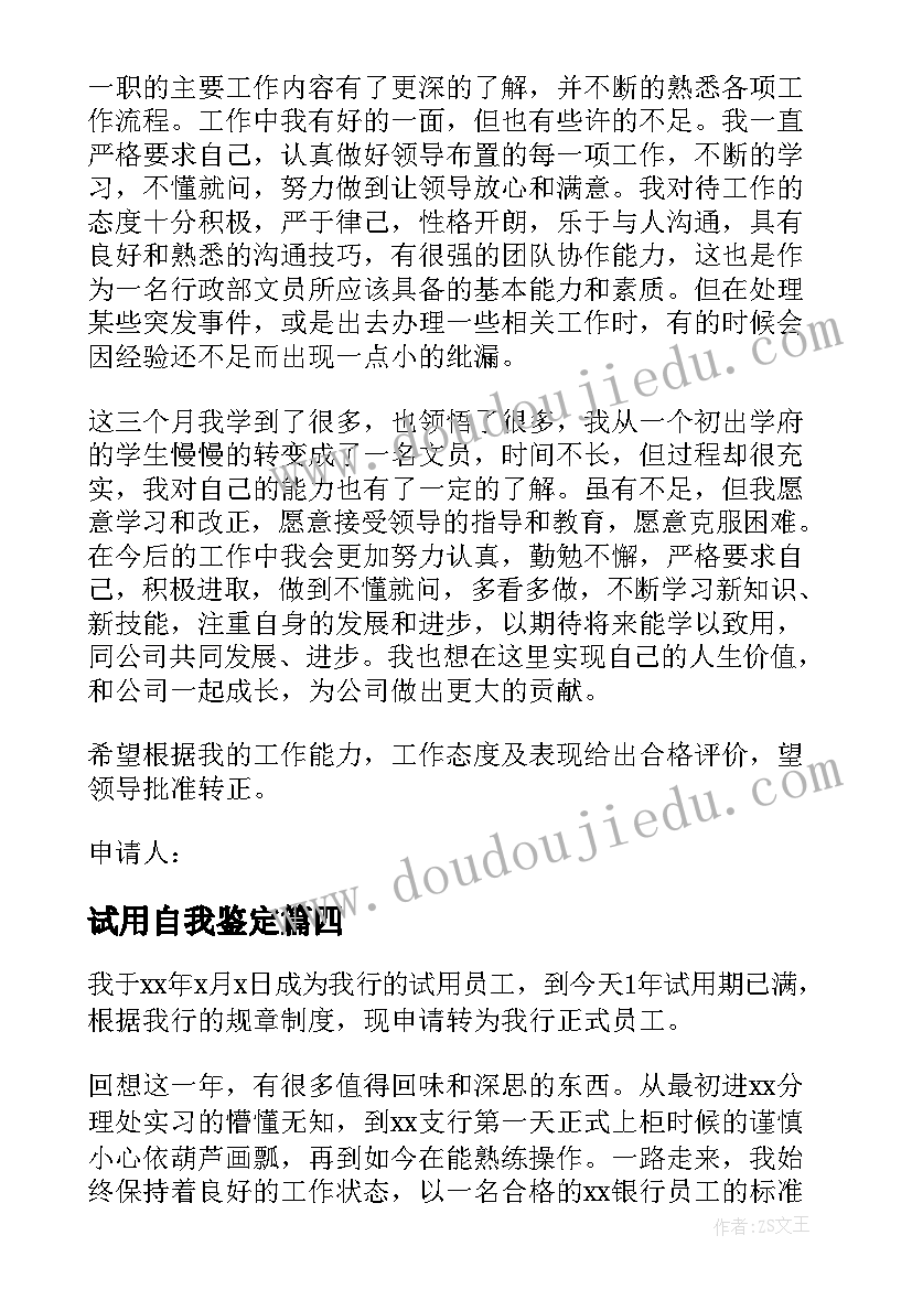 试用自我鉴定(大全10篇)