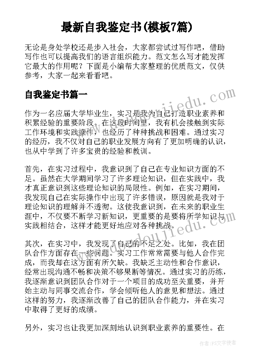 最新自我鉴定书(模板7篇)