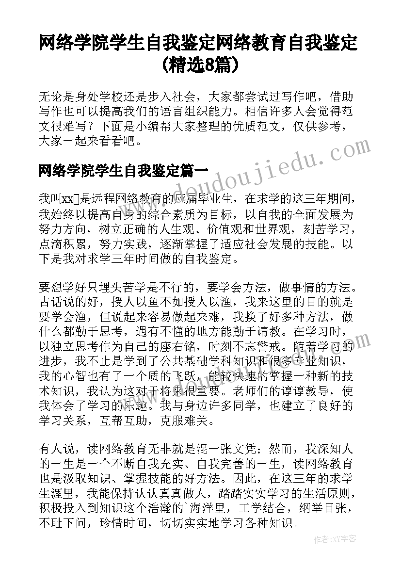 网络学院学生自我鉴定 网络教育自我鉴定(精选8篇)