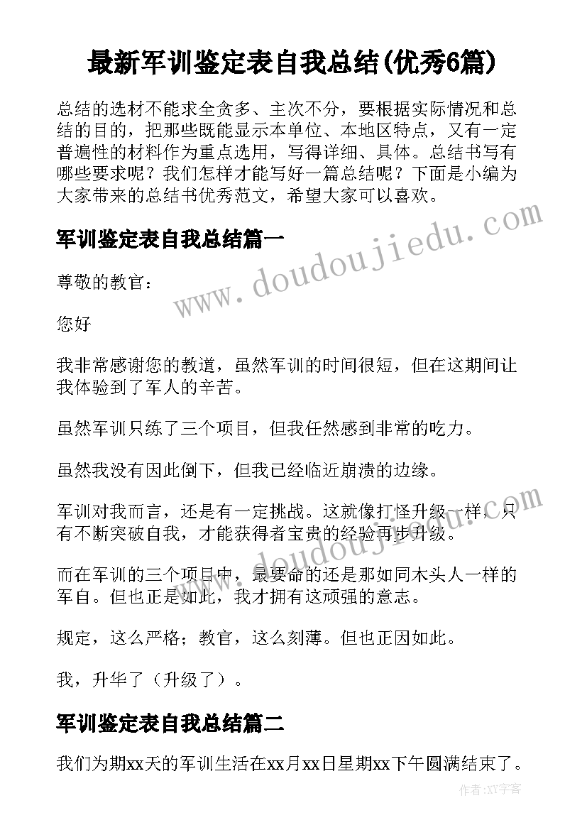 最新军训鉴定表自我总结(优秀6篇)