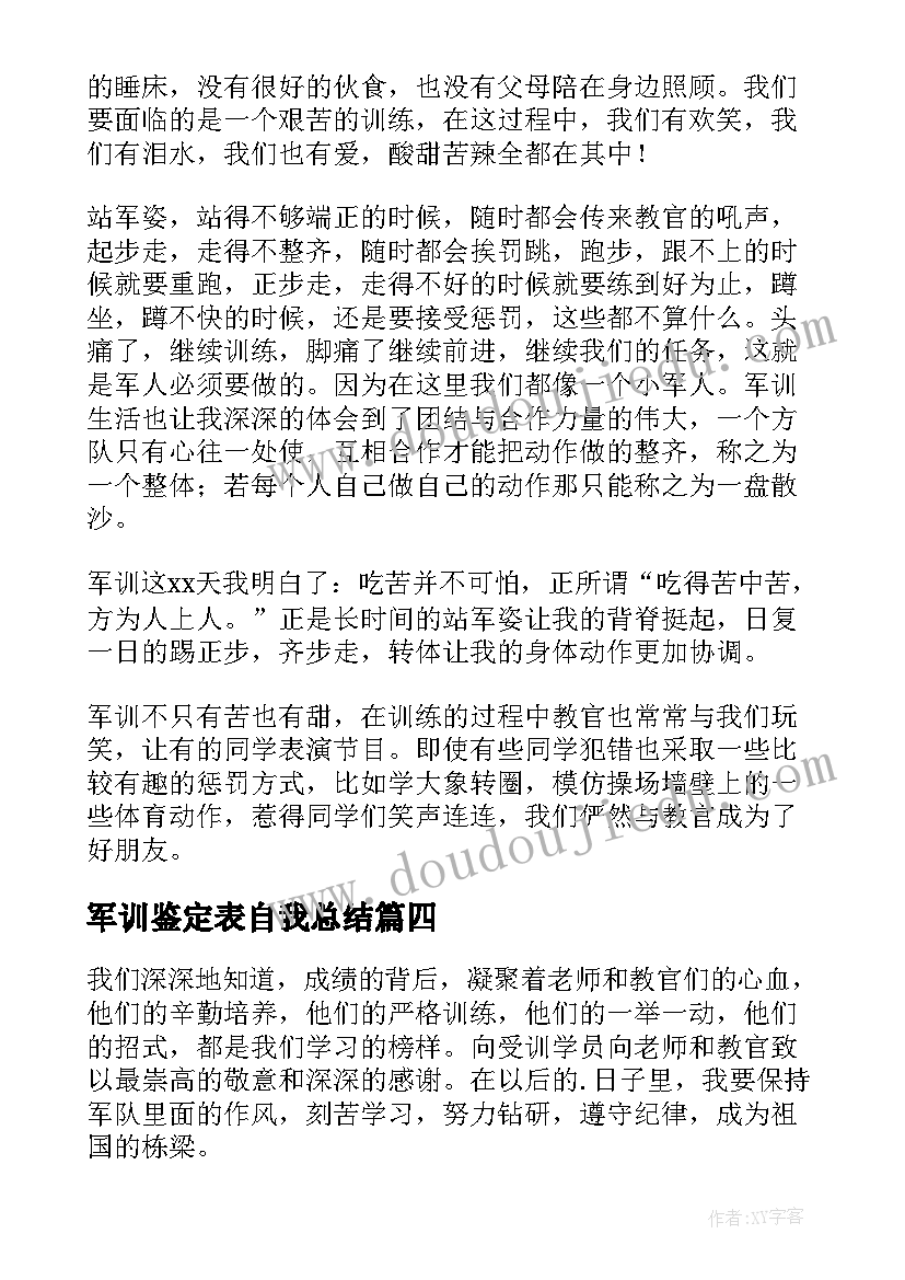 最新军训鉴定表自我总结(优秀6篇)