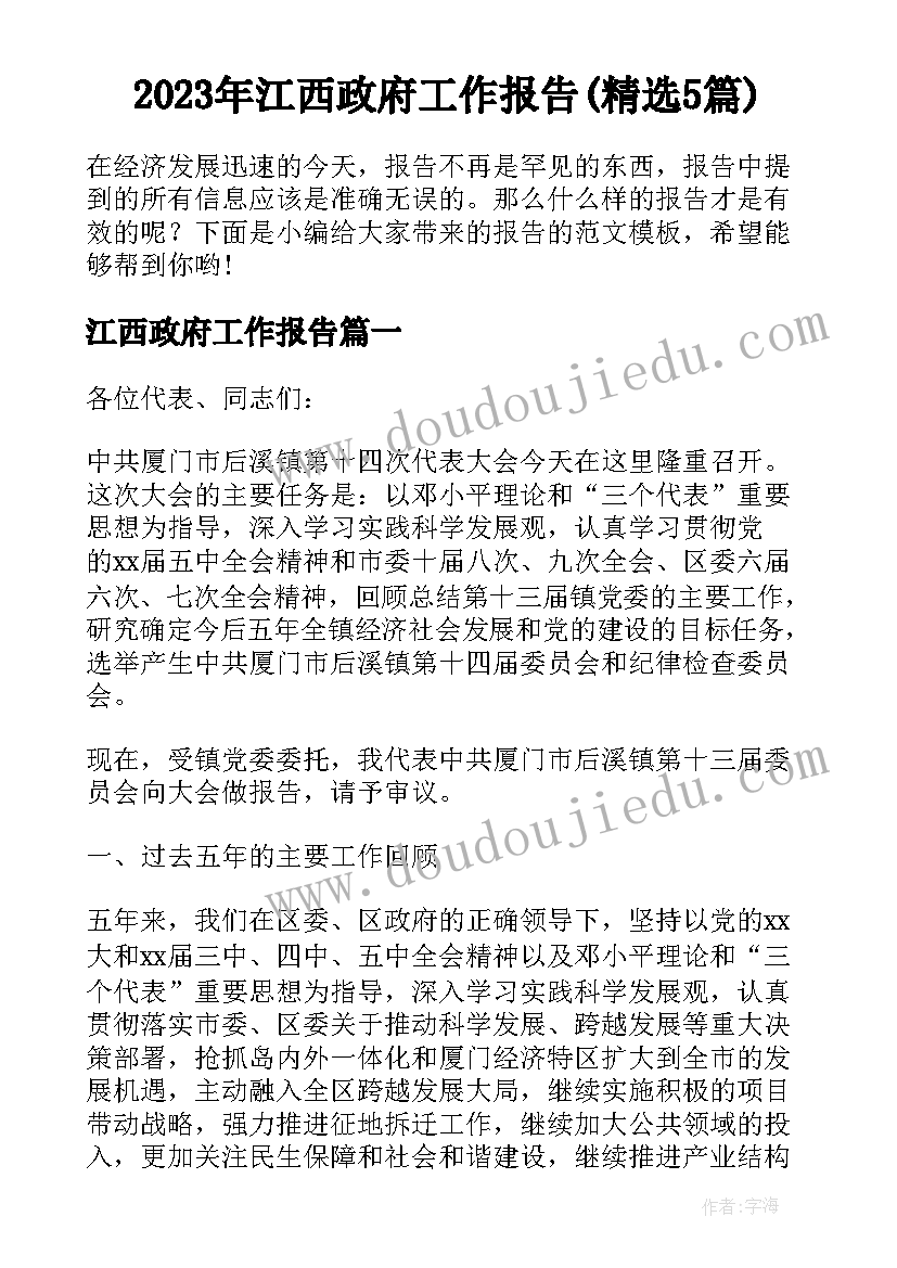 2023年江西政府工作报告(精选5篇)