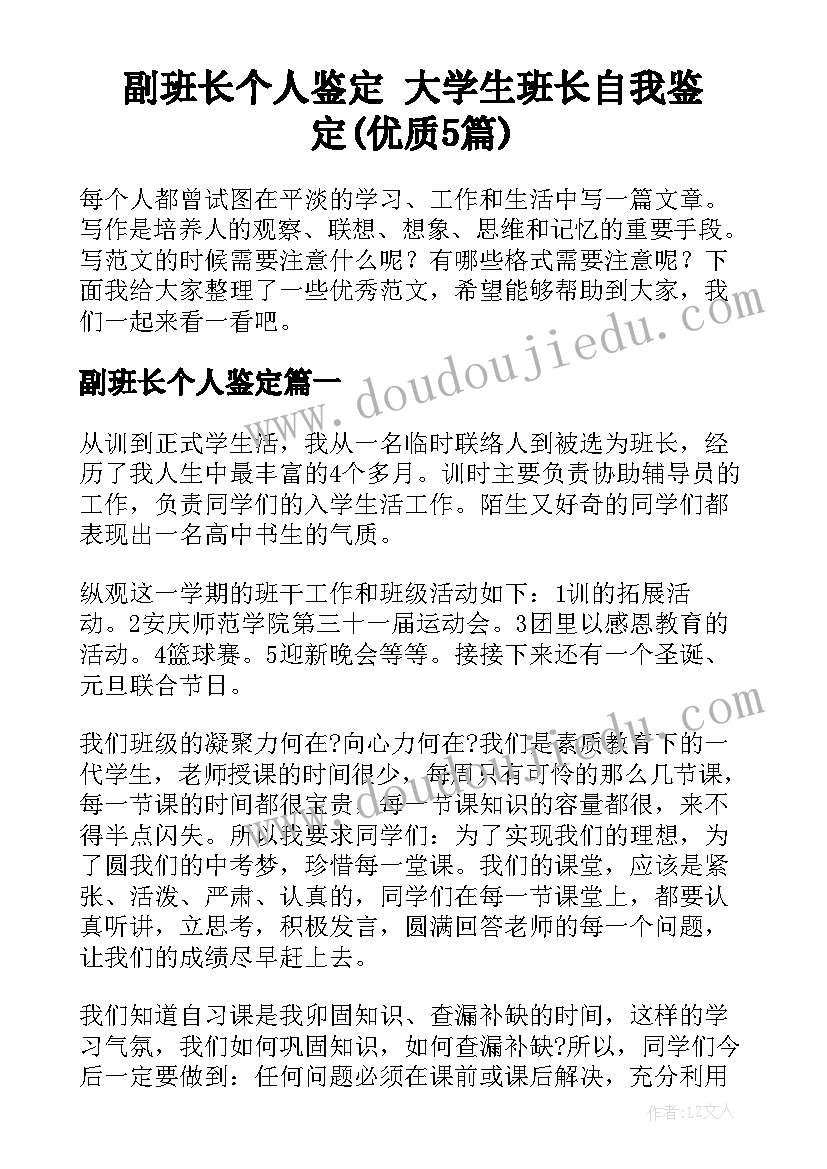 副班长个人鉴定 大学生班长自我鉴定(优质5篇)