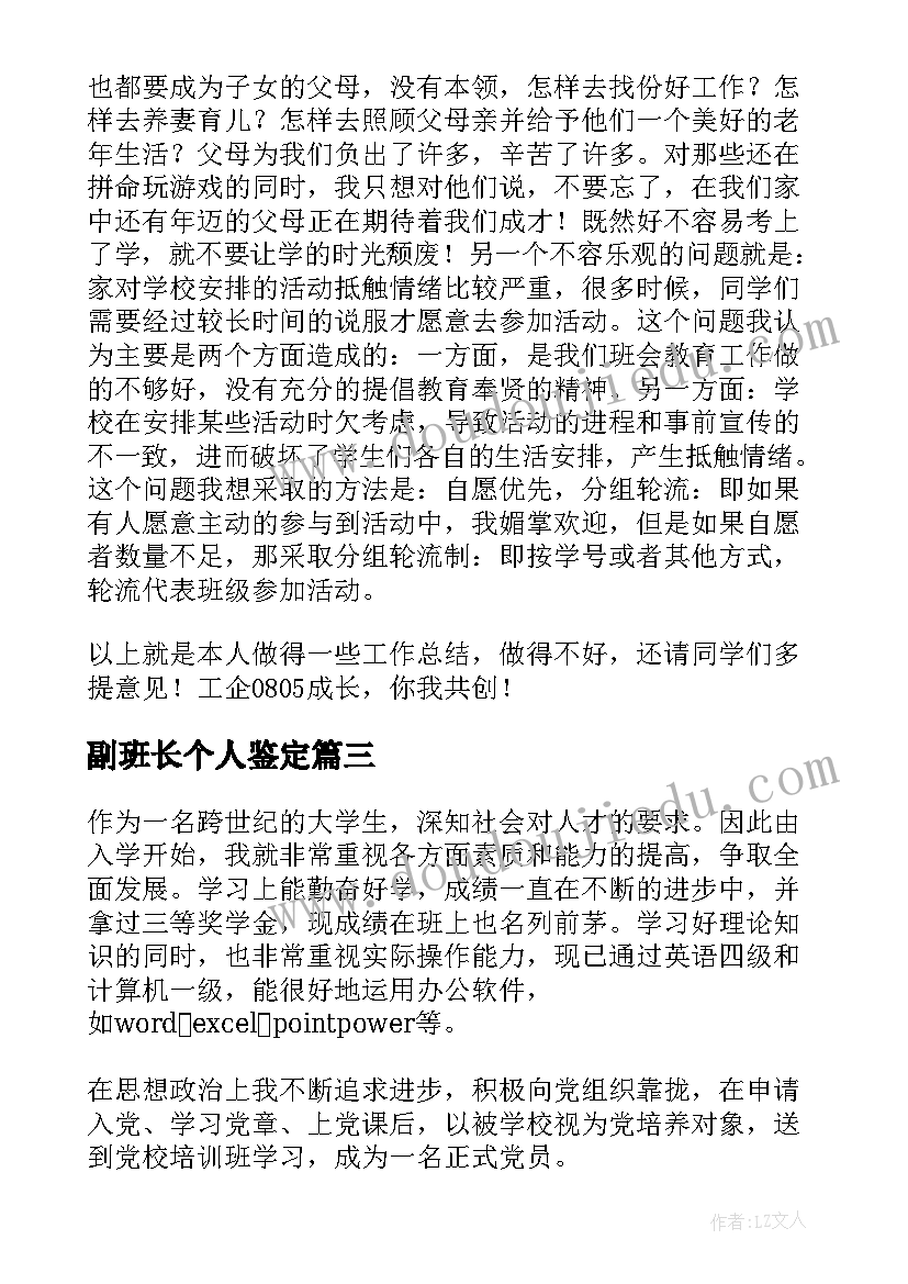 副班长个人鉴定 大学生班长自我鉴定(优质5篇)