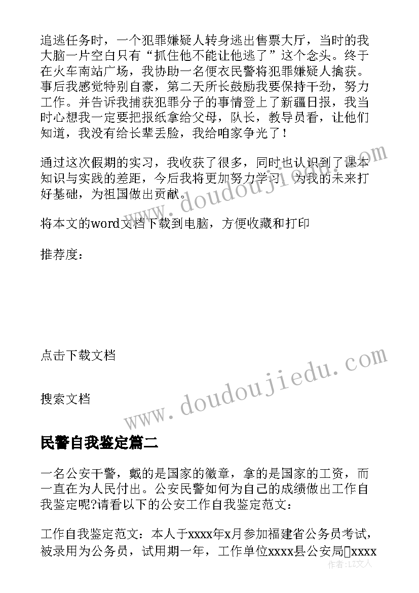 民警自我鉴定 进衔民警自我鉴定(实用5篇)