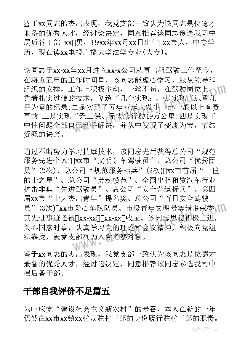 2023年干部自我评价不足 干部自我鉴定(大全7篇)