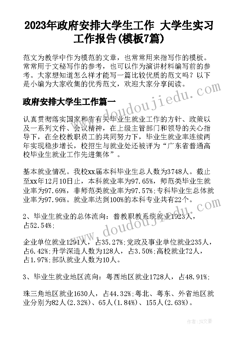 2023年政府安排大学生工作 大学生实习工作报告(模板7篇)