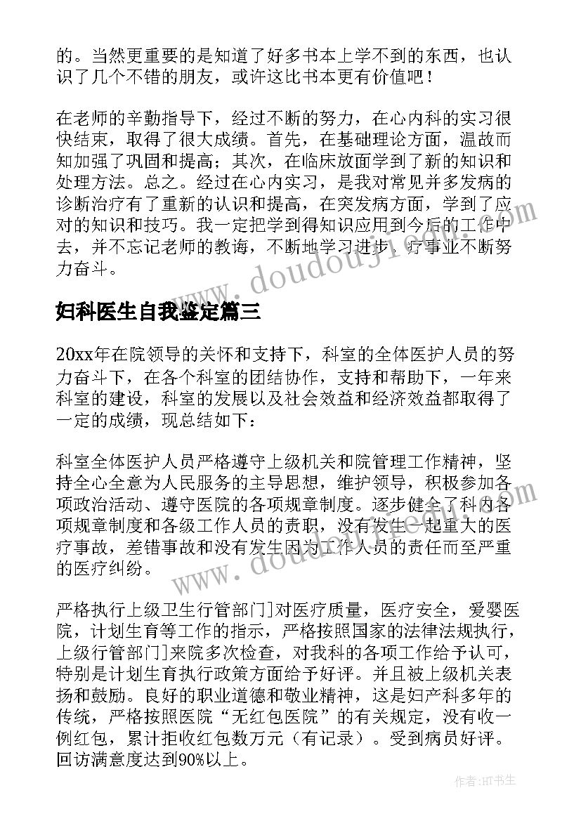 最新妇科医生自我鉴定(汇总9篇)