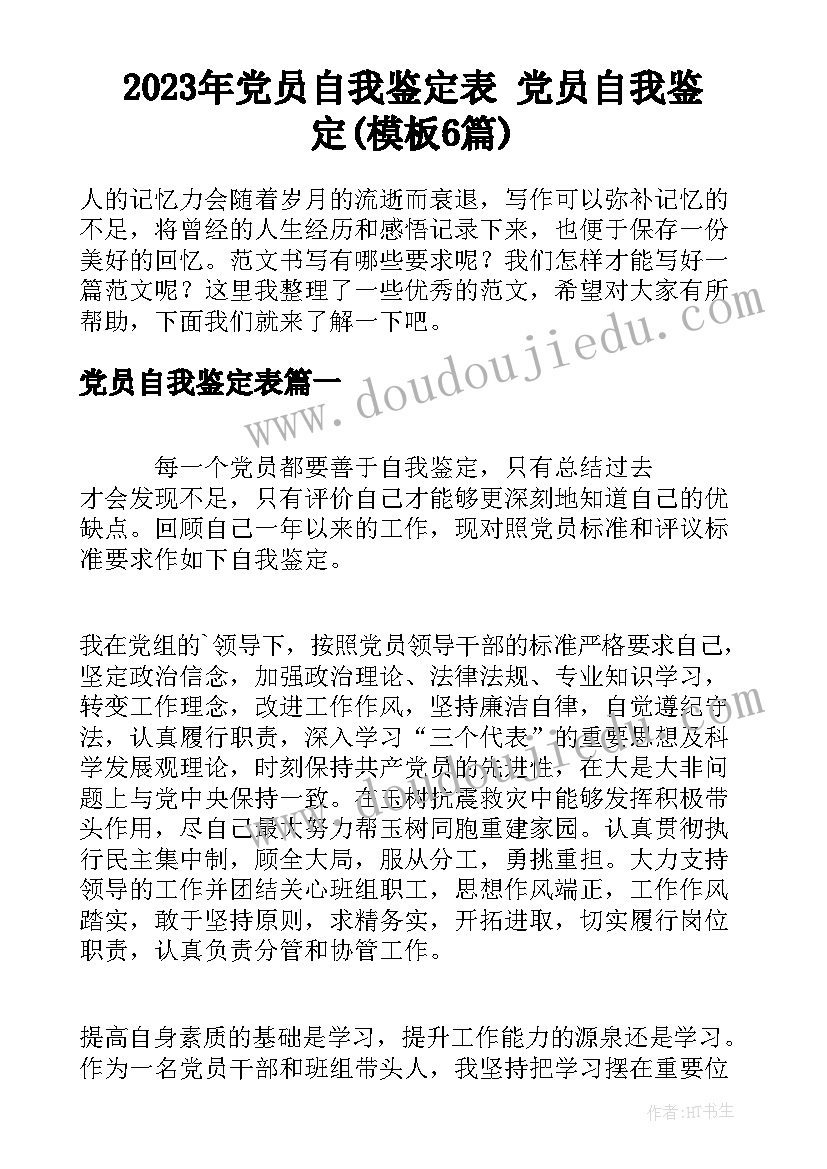 2023年党员自我鉴定表 党员自我鉴定(模板6篇)