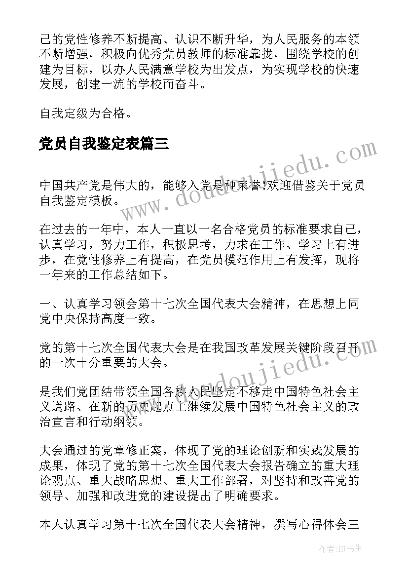 2023年党员自我鉴定表 党员自我鉴定(模板6篇)