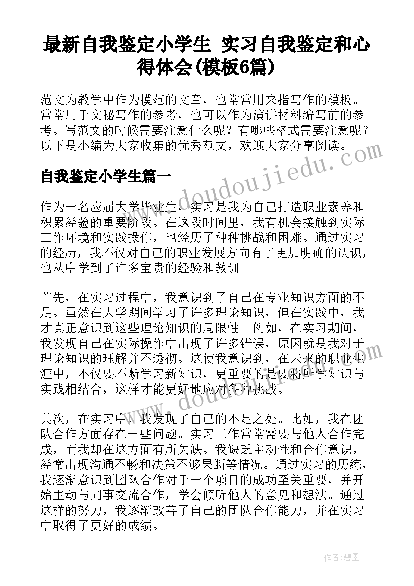 最新自我鉴定小学生 实习自我鉴定和心得体会(模板6篇)