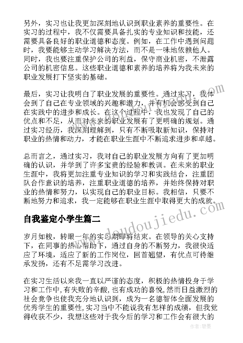 最新自我鉴定小学生 实习自我鉴定和心得体会(模板6篇)