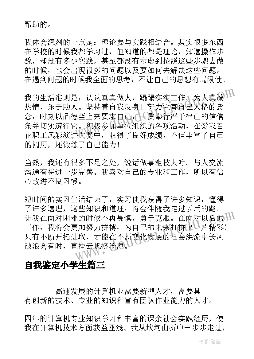 最新自我鉴定小学生 实习自我鉴定和心得体会(模板6篇)