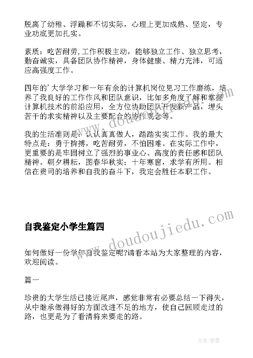 最新自我鉴定小学生 实习自我鉴定和心得体会(模板6篇)