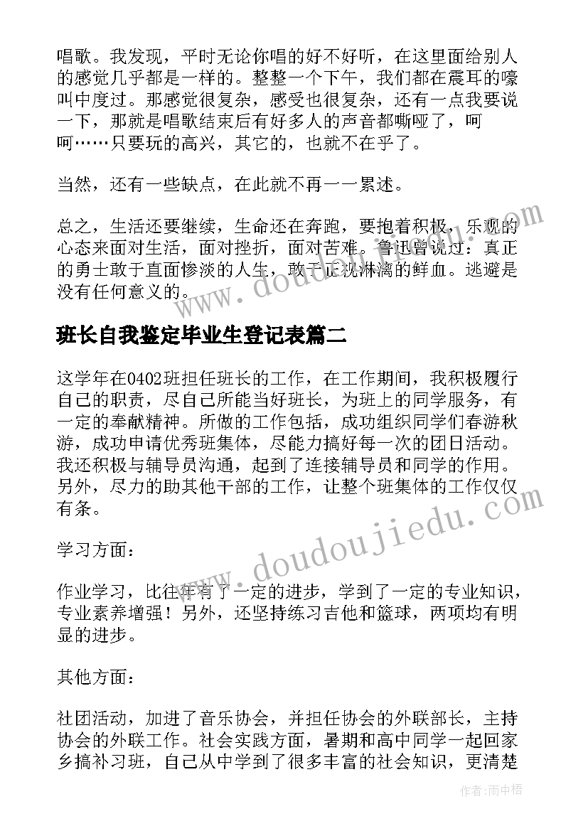 2023年班长自我鉴定毕业生登记表 班长自我鉴定(优质8篇)