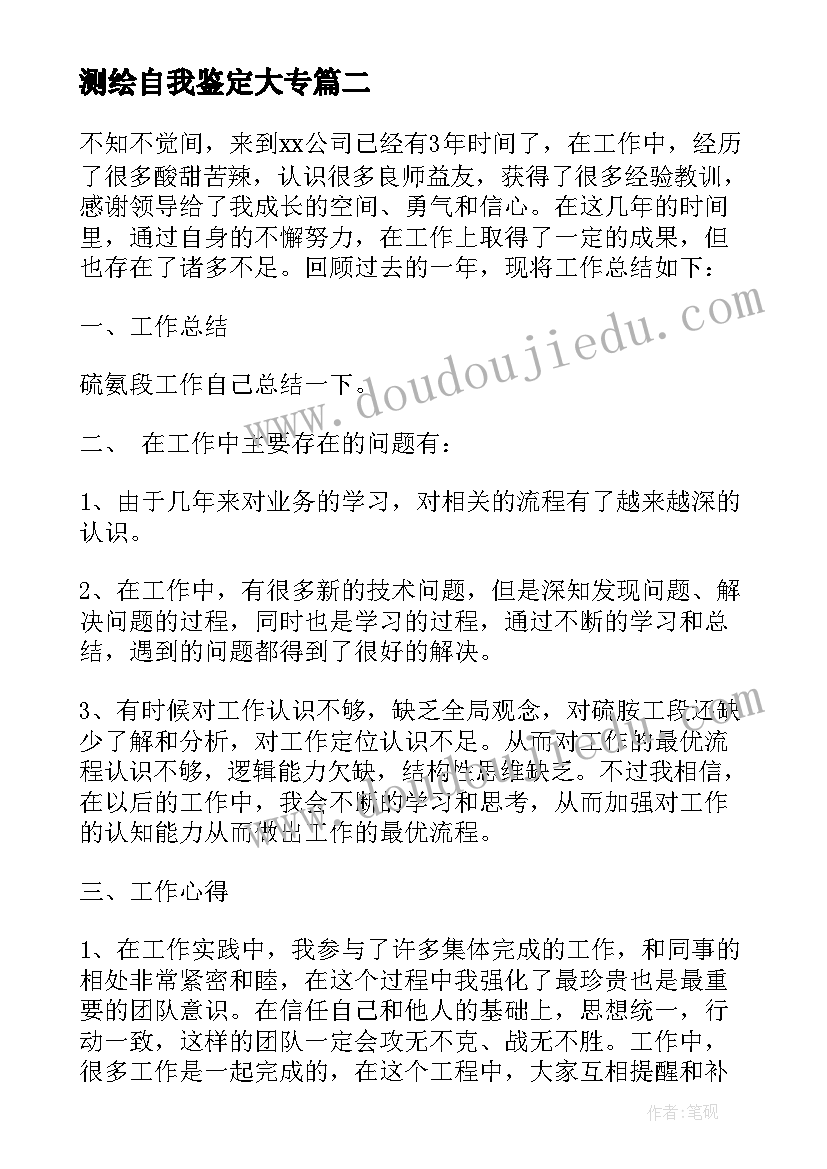 最新测绘自我鉴定大专(通用9篇)