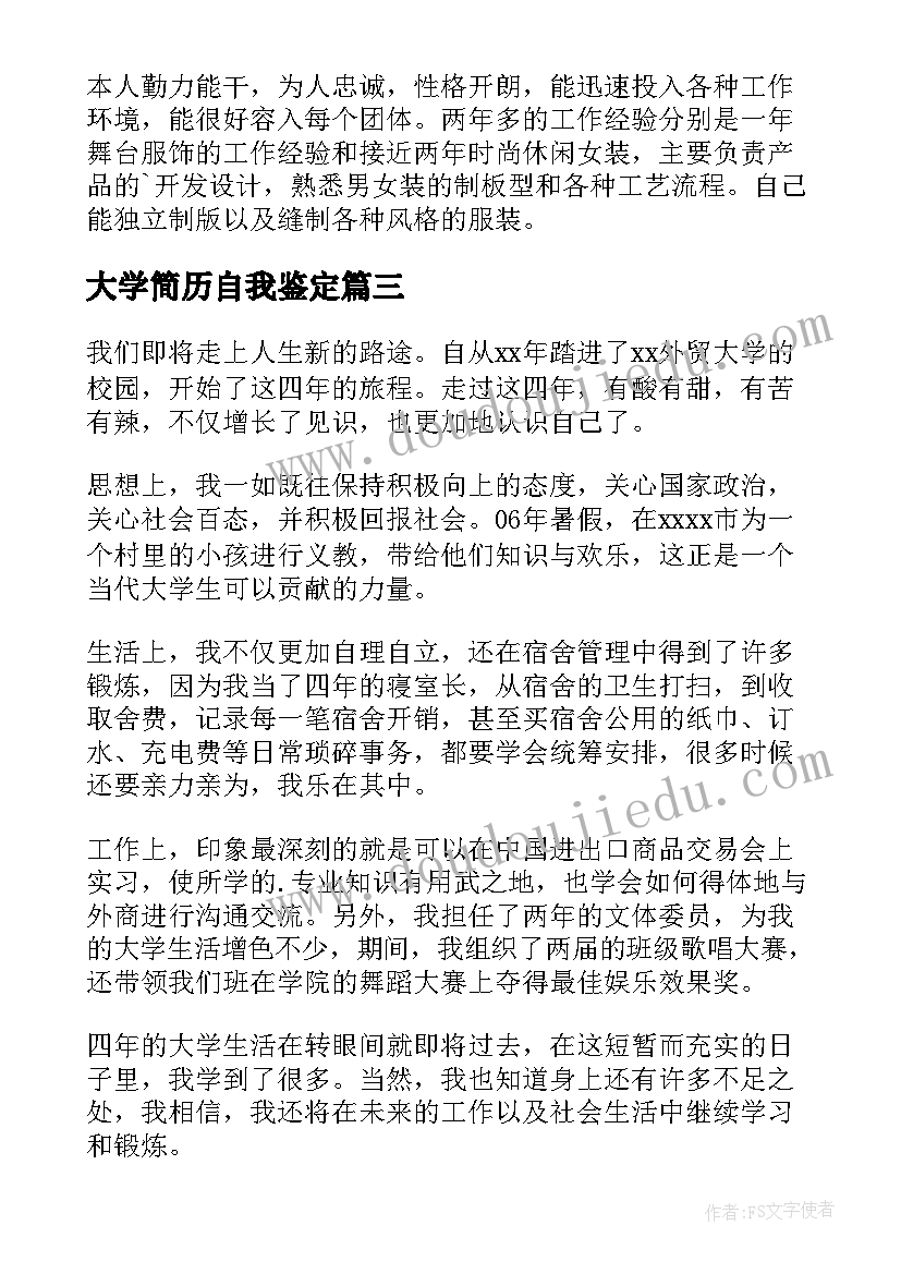 2023年大学简历自我鉴定(实用5篇)