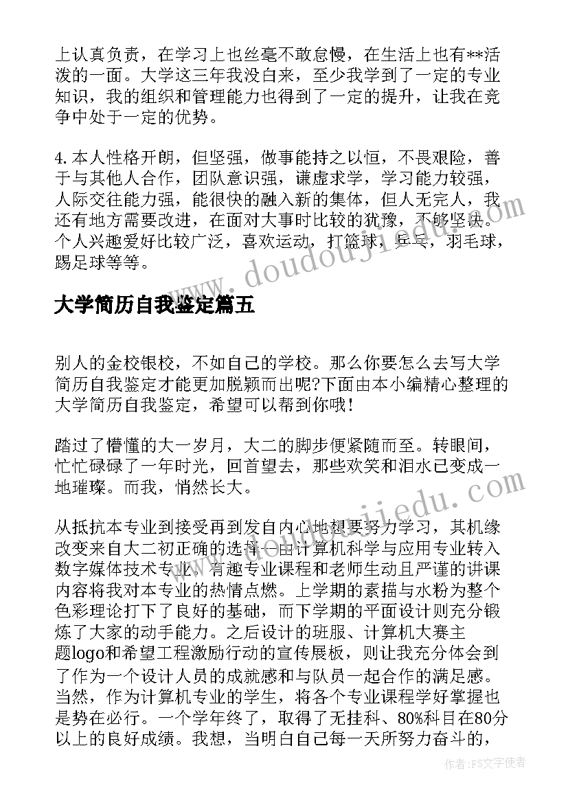 2023年大学简历自我鉴定(实用5篇)