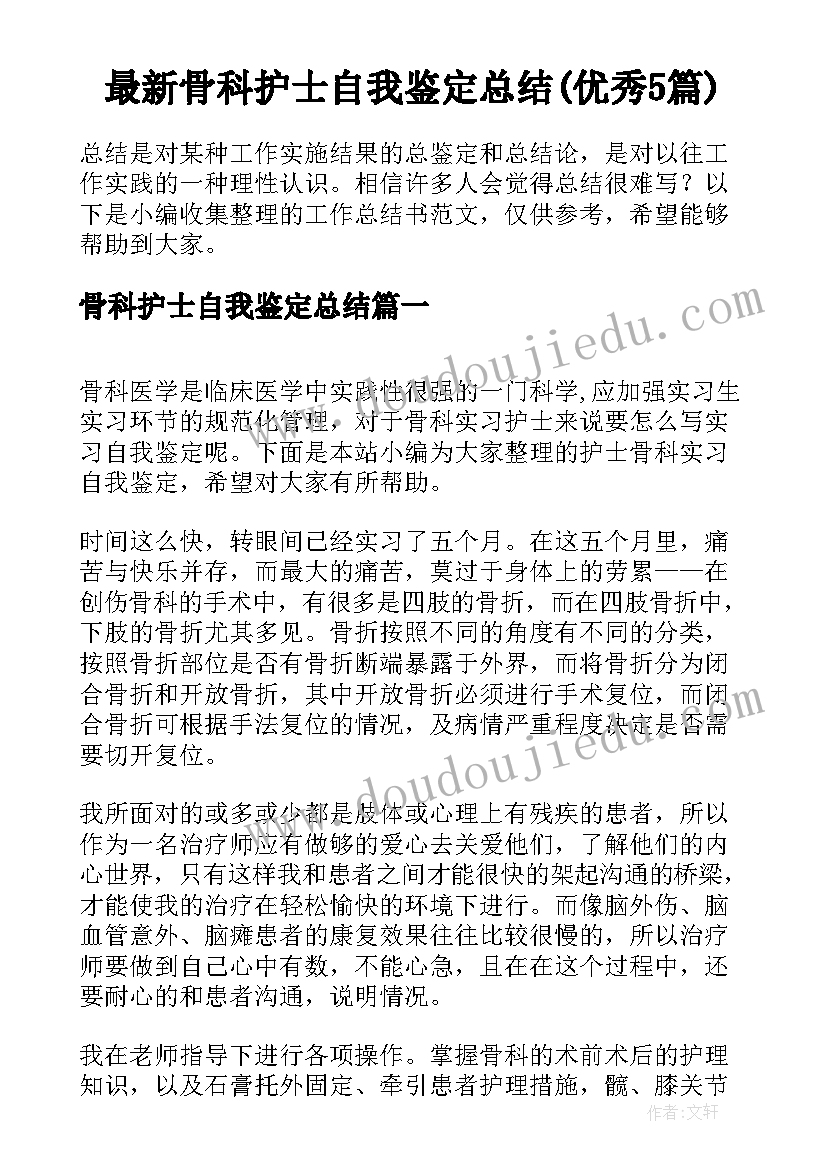 最新骨科护士自我鉴定总结(优秀5篇)