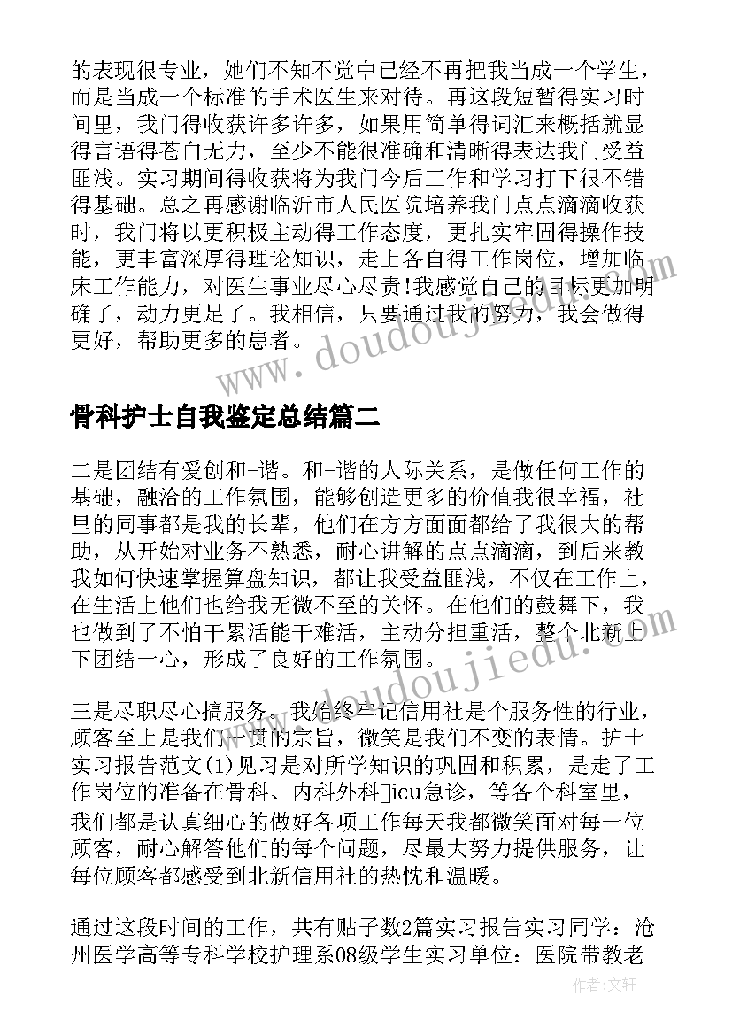 最新骨科护士自我鉴定总结(优秀5篇)