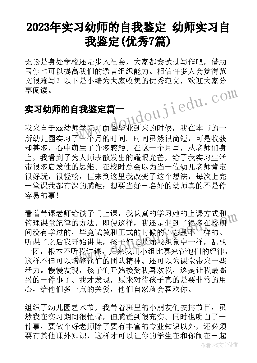 2023年实习幼师的自我鉴定 幼师实习自我鉴定(优秀7篇)