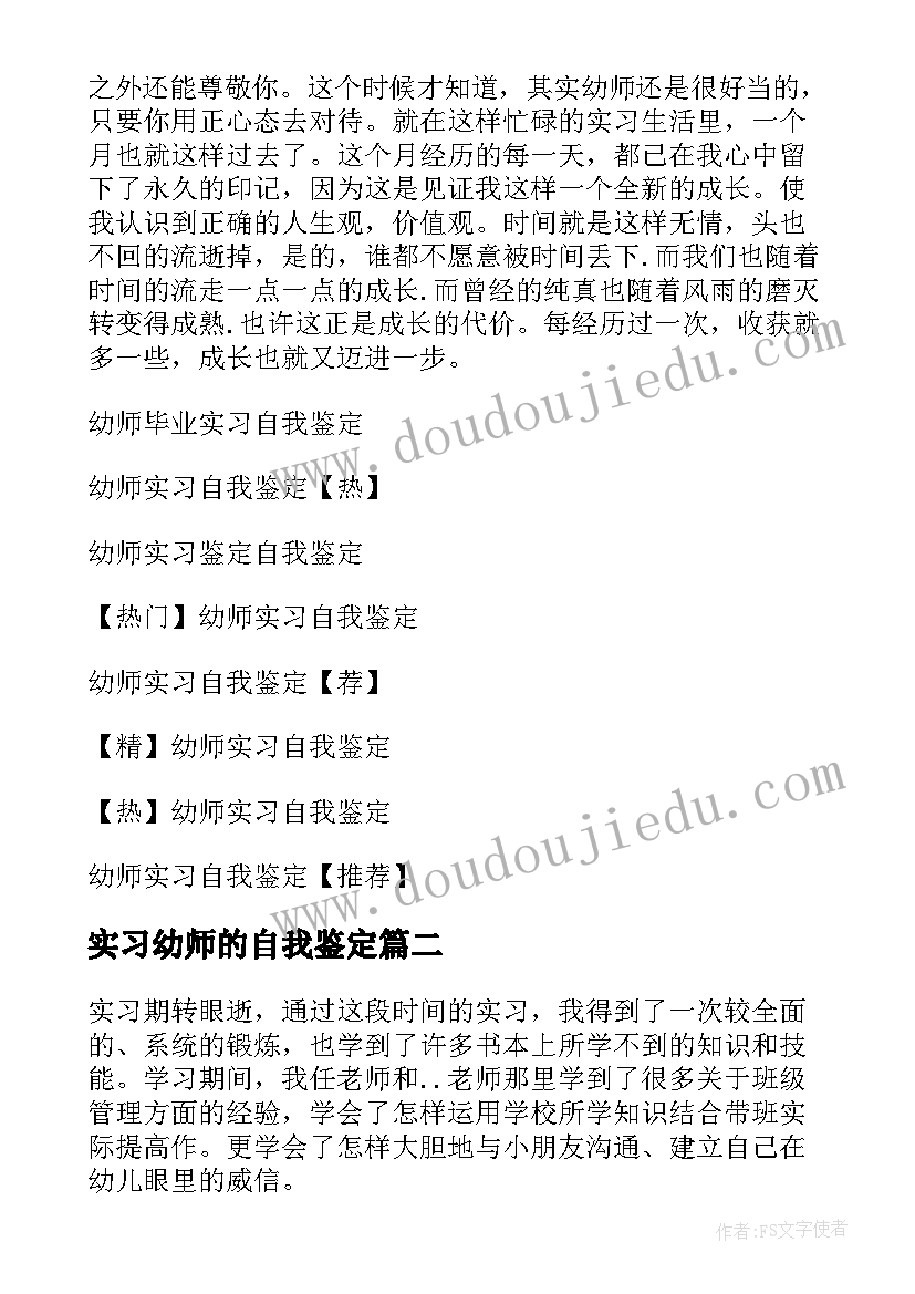 2023年实习幼师的自我鉴定 幼师实习自我鉴定(优秀7篇)