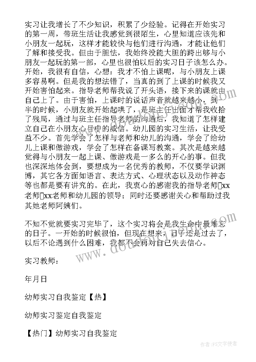 2023年实习幼师的自我鉴定 幼师实习自我鉴定(优秀7篇)