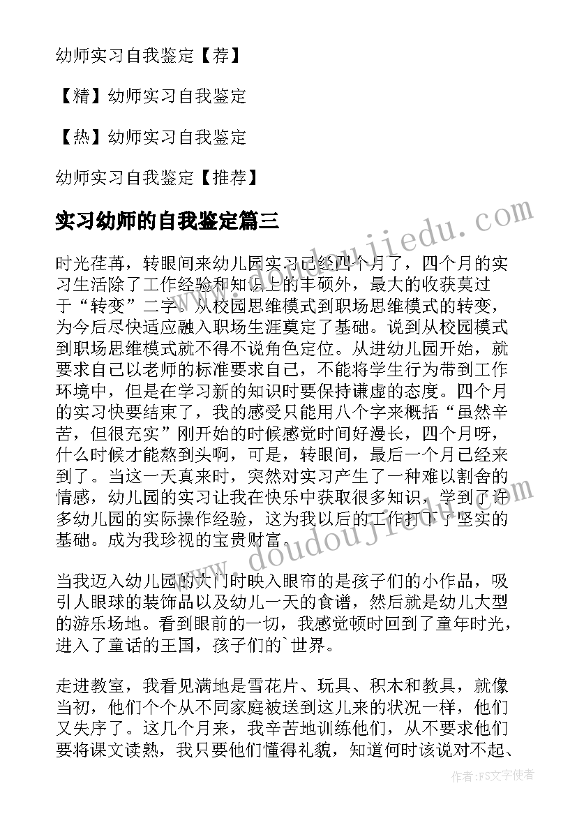 2023年实习幼师的自我鉴定 幼师实习自我鉴定(优秀7篇)