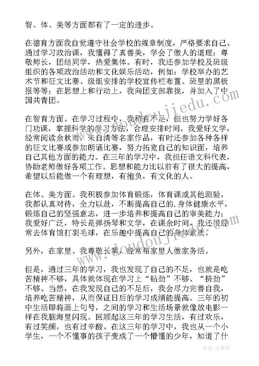 最新初中自我鉴定真实一点(汇总9篇)