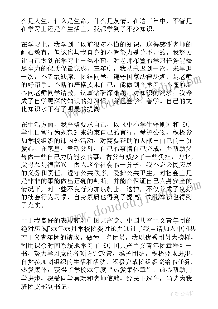 最新初中自我鉴定真实一点(汇总9篇)