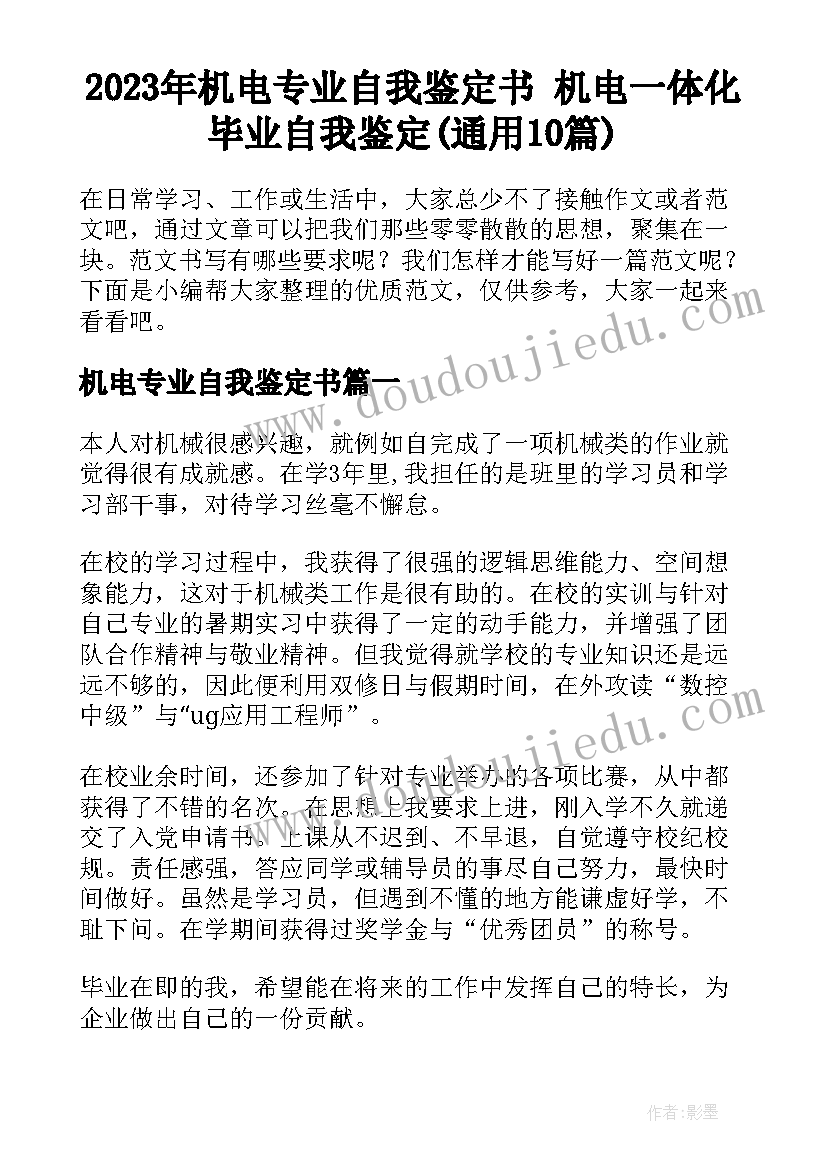 2023年机电专业自我鉴定书 机电一体化毕业自我鉴定(通用10篇)