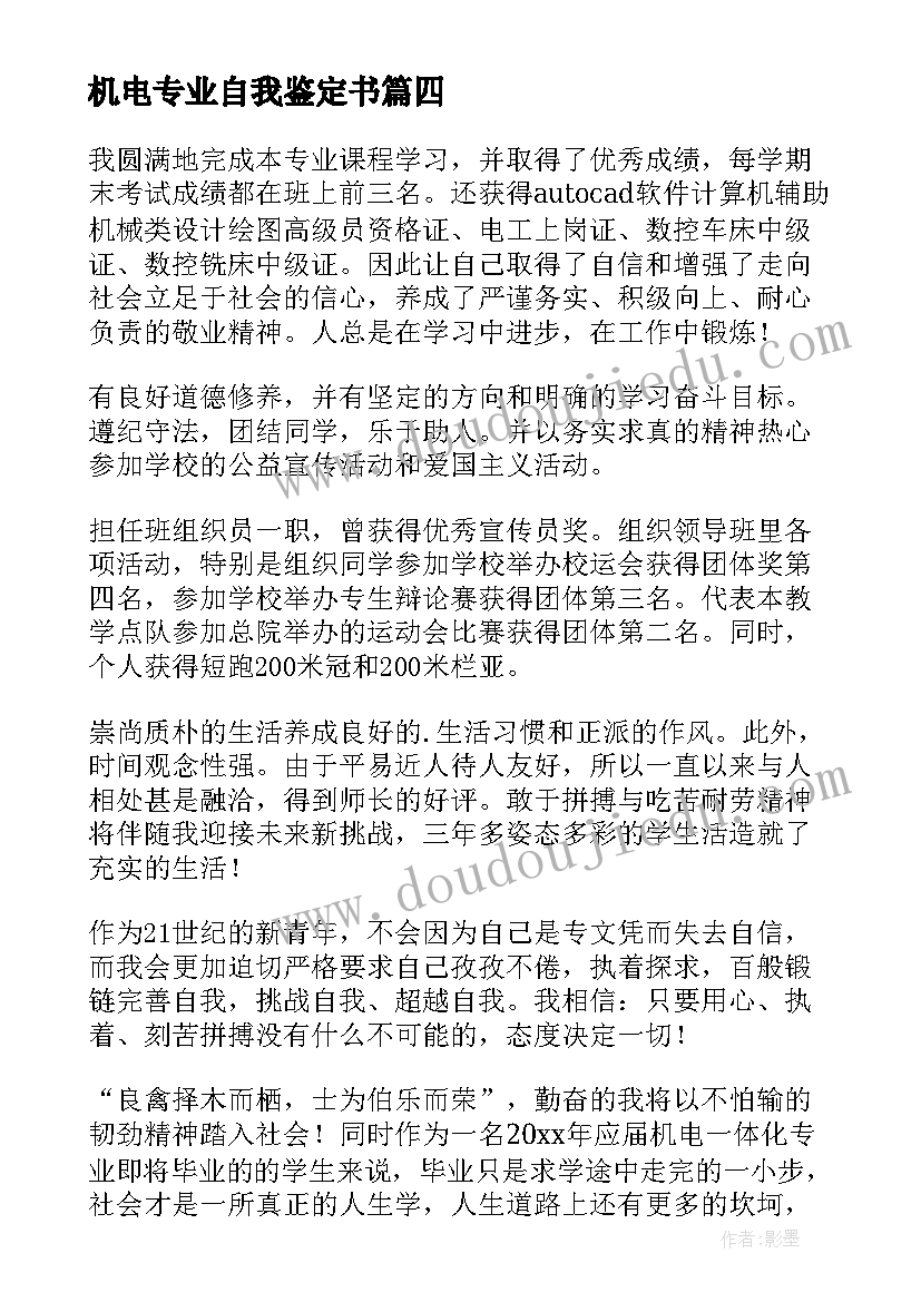 2023年机电专业自我鉴定书 机电一体化毕业自我鉴定(通用10篇)