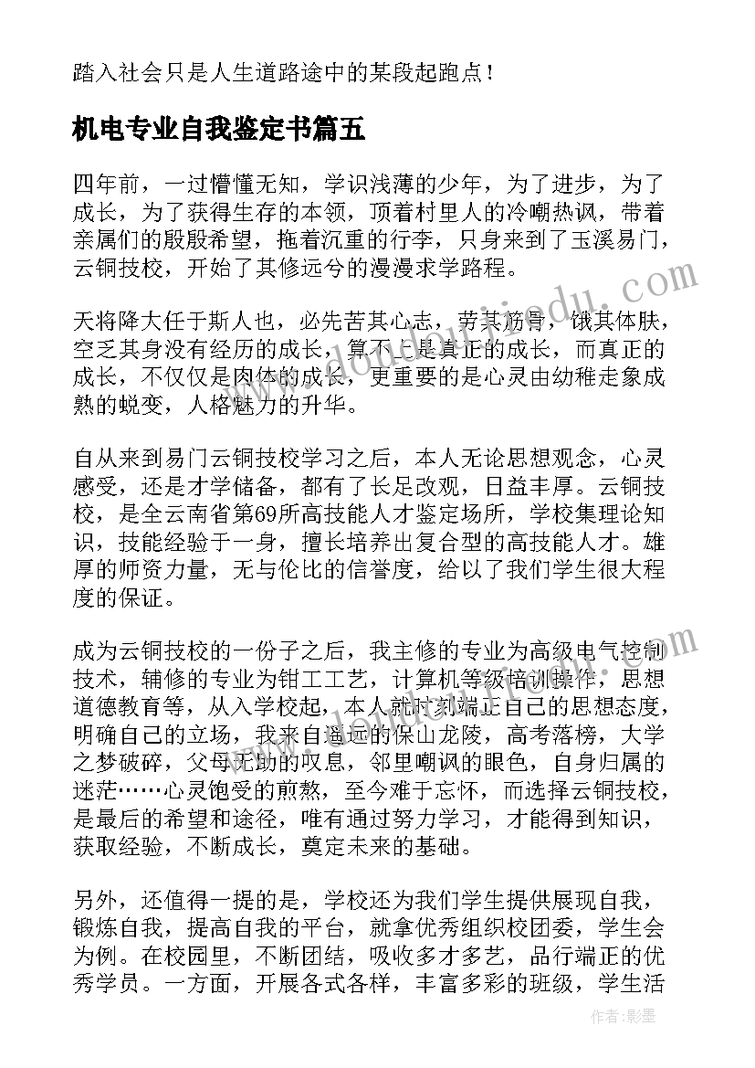 2023年机电专业自我鉴定书 机电一体化毕业自我鉴定(通用10篇)