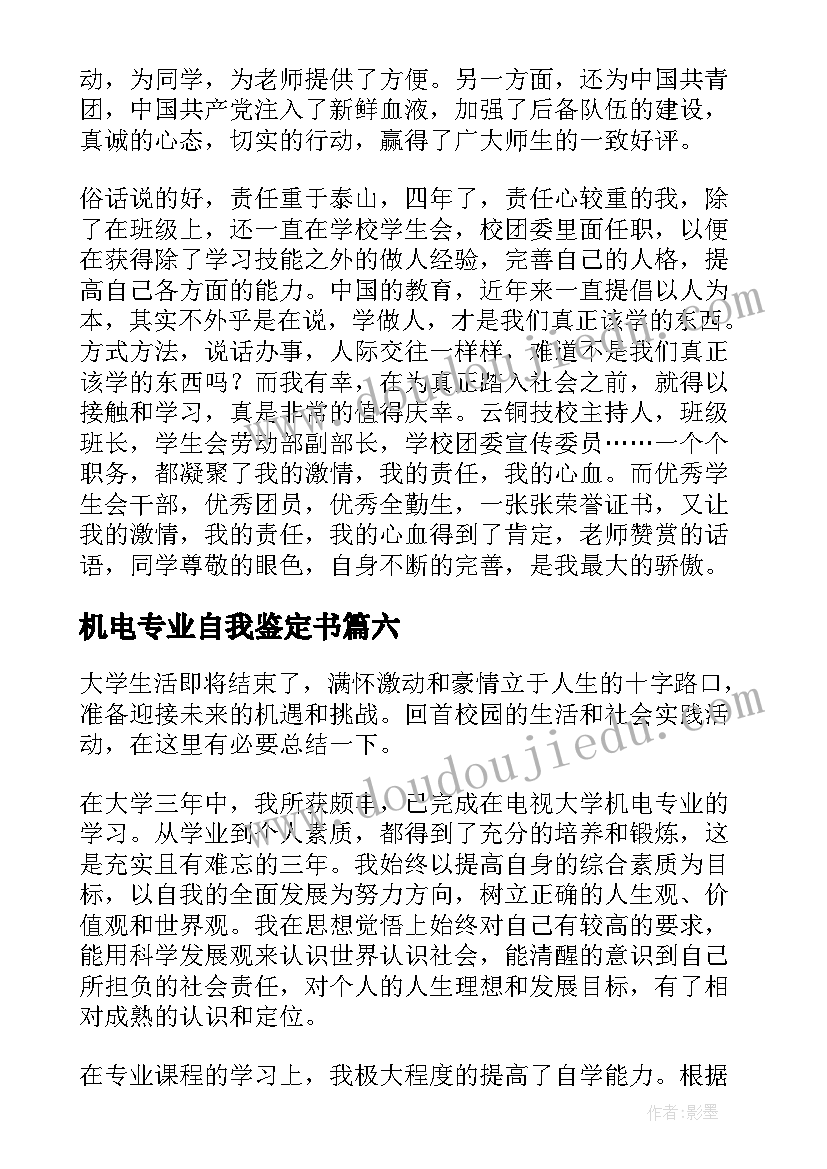 2023年机电专业自我鉴定书 机电一体化毕业自我鉴定(通用10篇)