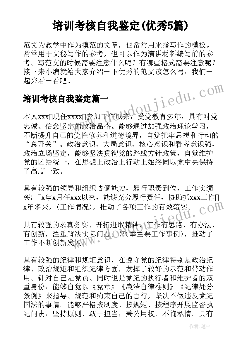 培训考核自我鉴定(优秀5篇)