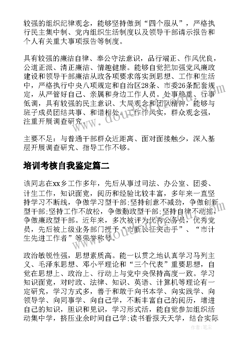 培训考核自我鉴定(优秀5篇)