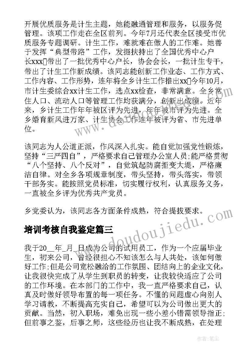 培训考核自我鉴定(优秀5篇)