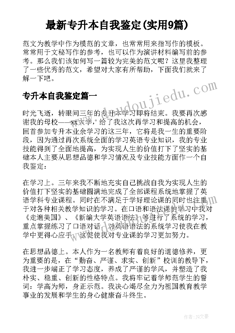 最新专升本自我鉴定(实用9篇)