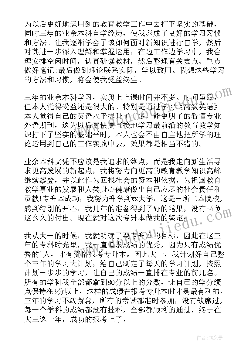 最新专升本自我鉴定(实用9篇)